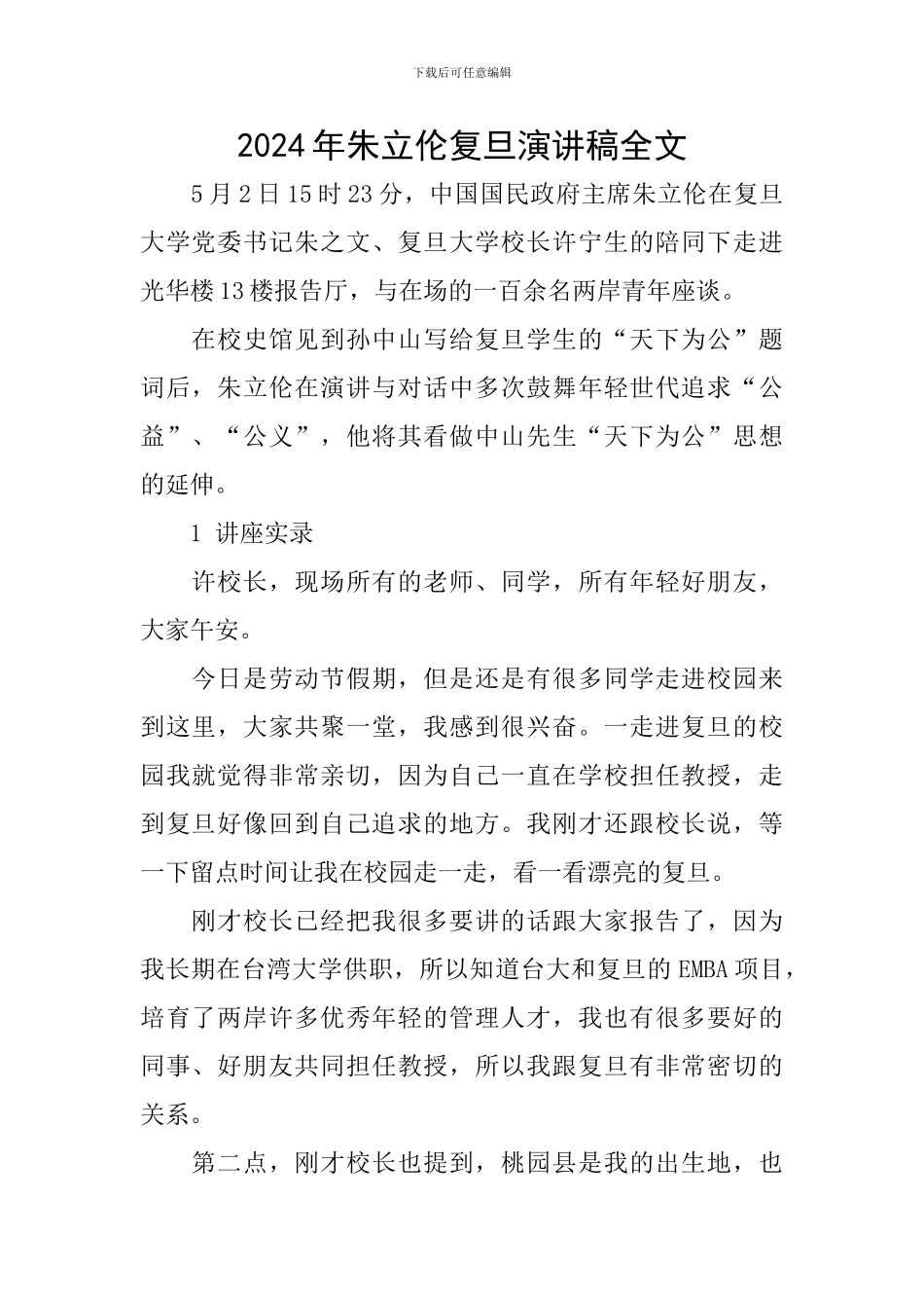 2024年朱立伦复旦演讲稿全文_第1页