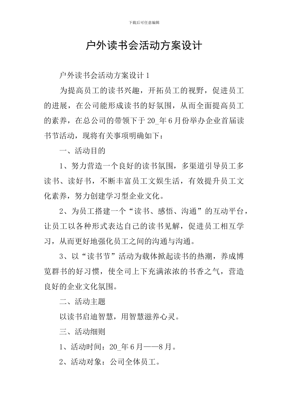 户外读书会活动方案设计_第1页