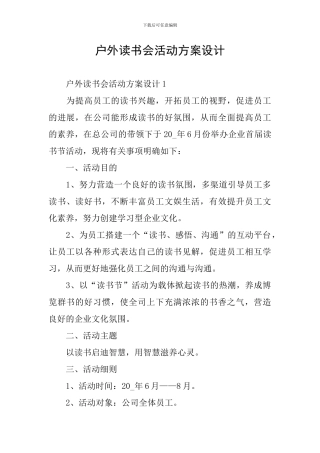 户外读书会活动方案设计