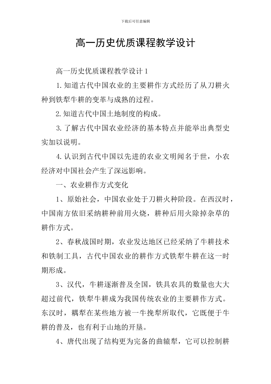 高一历史优质课程教学设计_第1页
