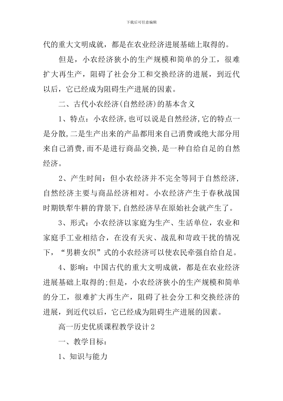 高一历史优质课程教学设计_第3页
