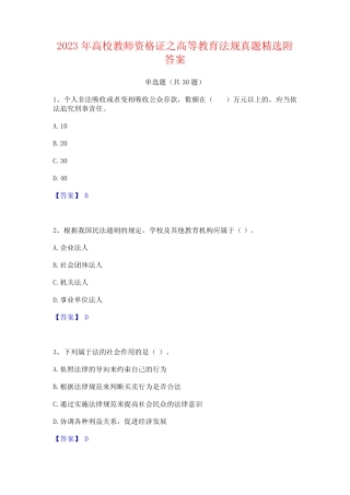 2023年高校教师资格证之高等教育法规真题精选附答案 