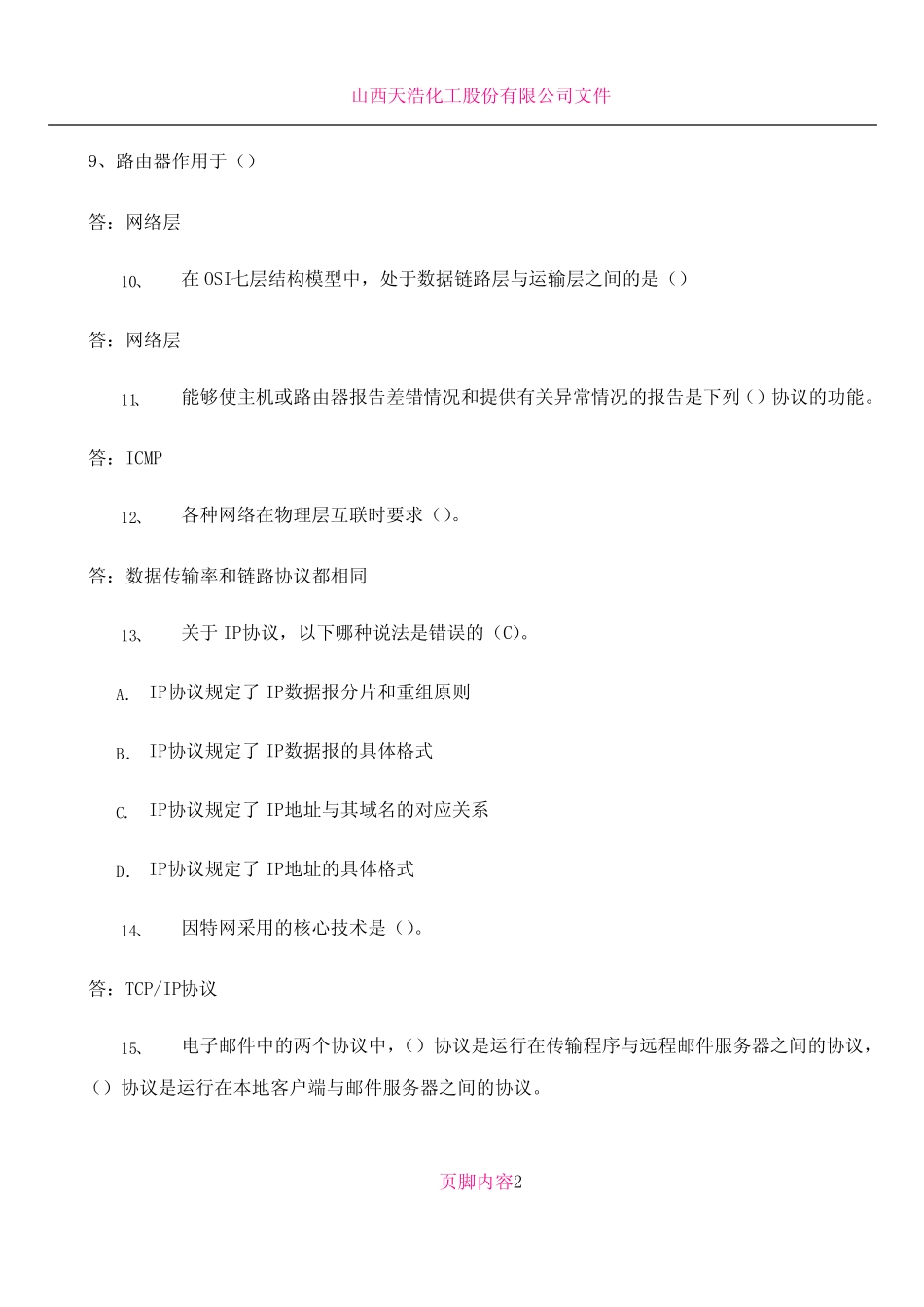 修正版网络管理员高级工理论试题题库(335题) _第2页