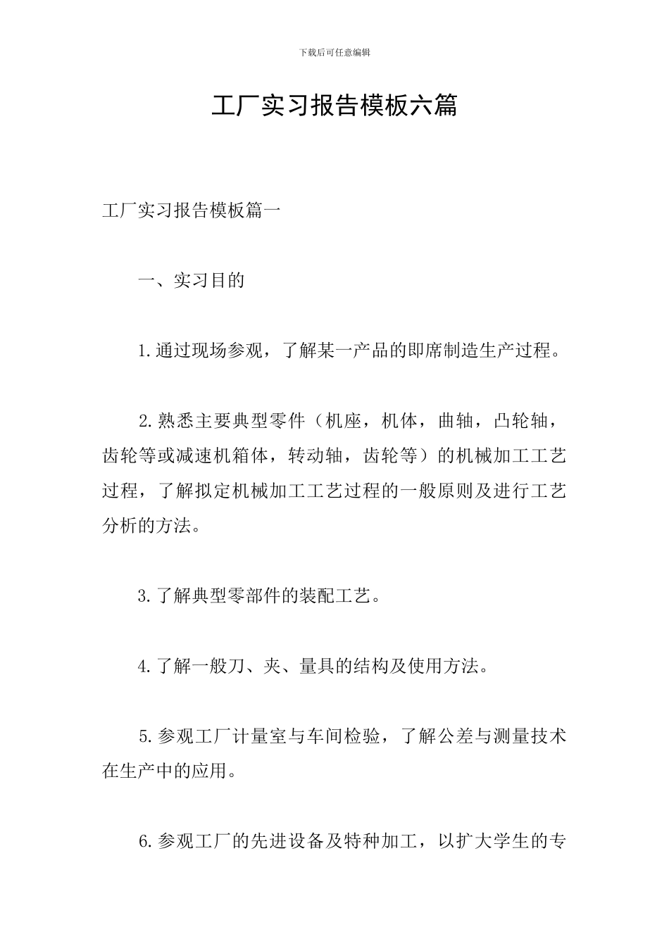 工厂实习报告模板六篇_第1页