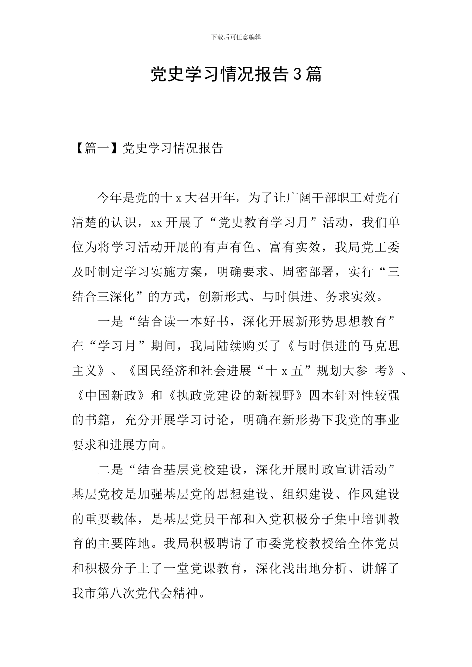 党史学习情况报告3篇_第1页