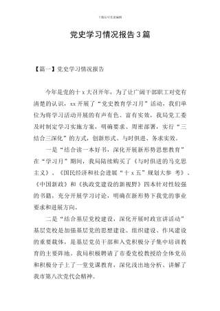 党史学习情况报告3篇