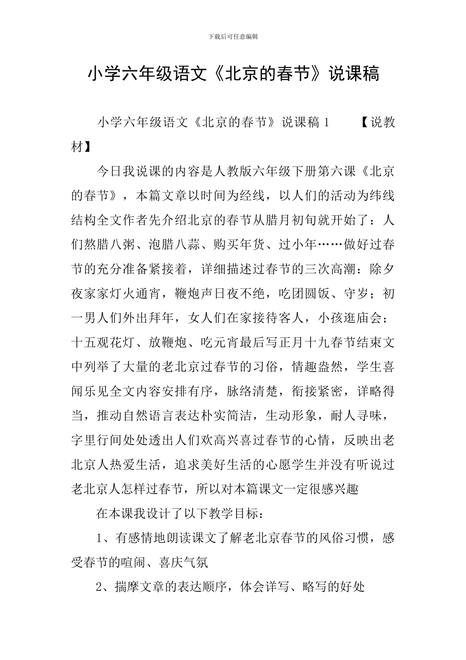 小学六年级语文《北京的春节》说课稿_第1页
