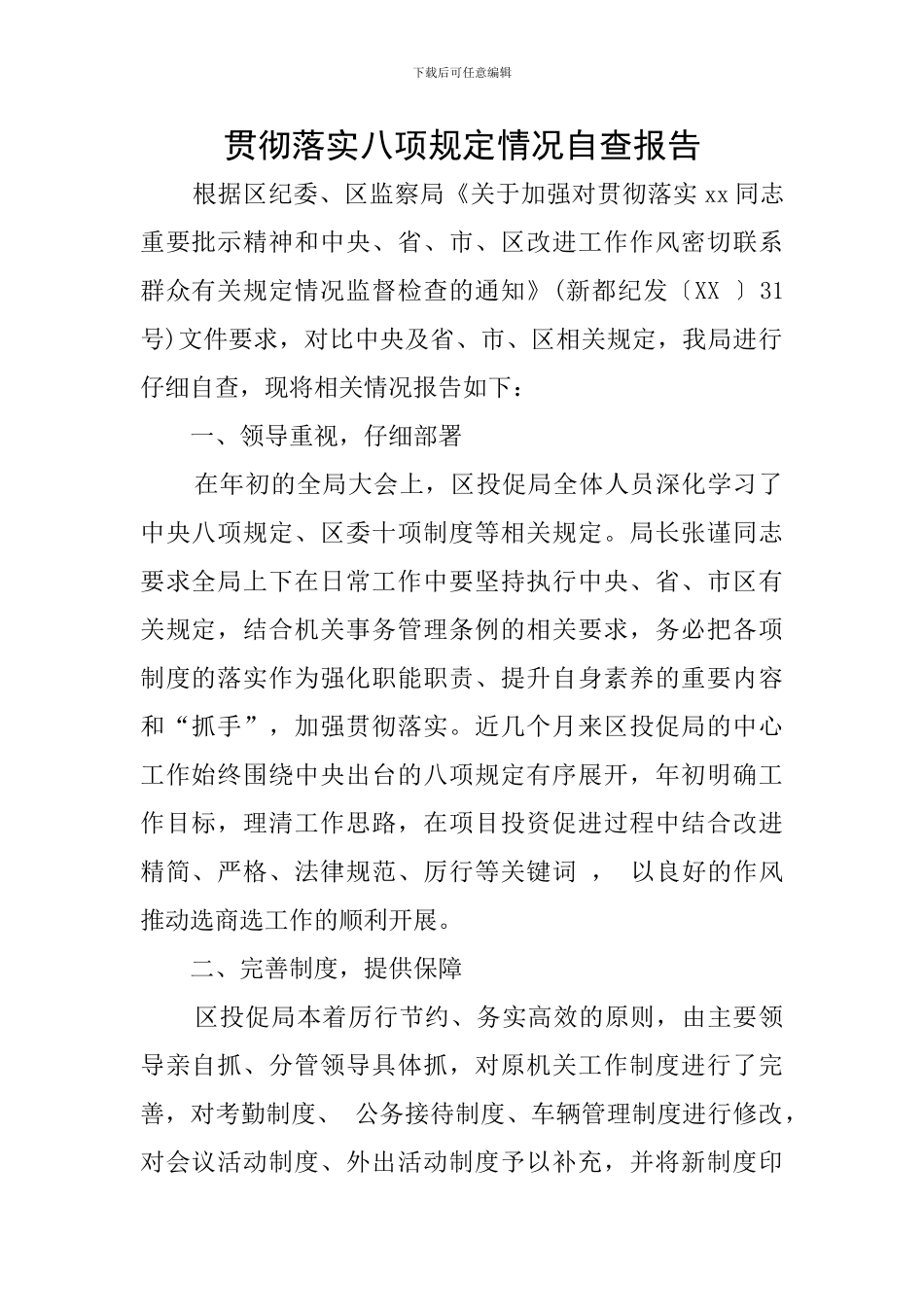 贯彻落实八项规定情况自查报告_第1页