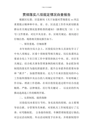 贯彻落实八项规定情况自查报告