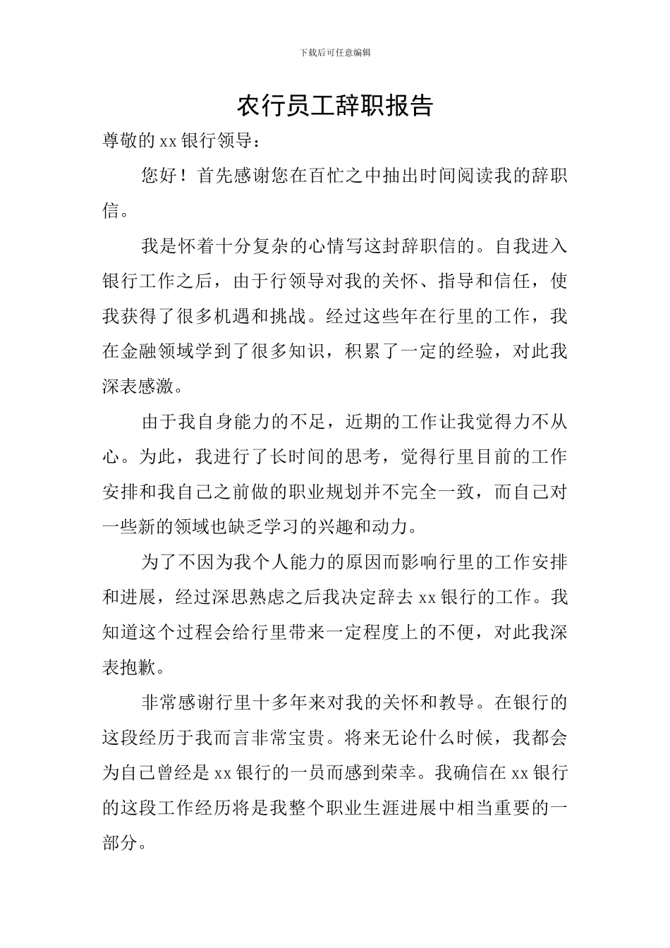 农行员工辞职报告_第1页