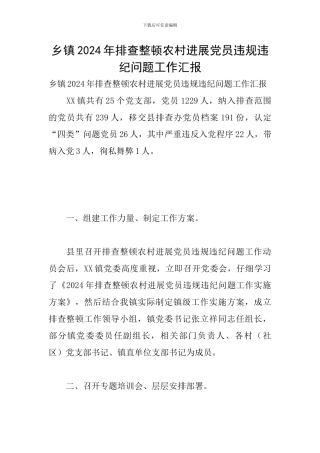 乡镇2024年排查整顿农村发展党员违规违纪问题工作汇报