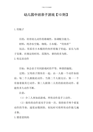 幼儿园中班亲子游戏【10则】
