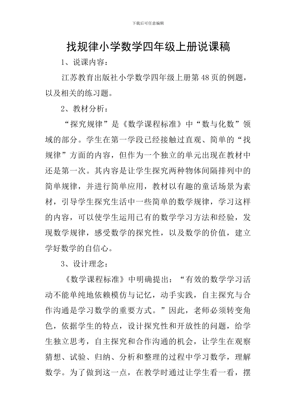 找规律小学数学四年级上册说课稿_第1页