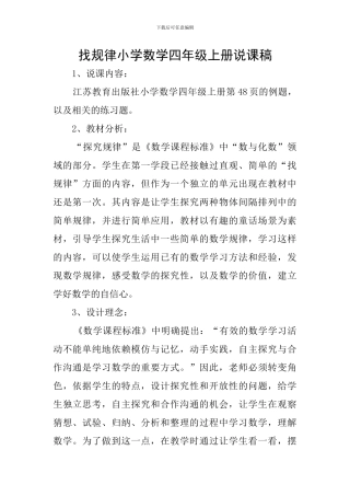 找规律小学数学四年级上册说课稿