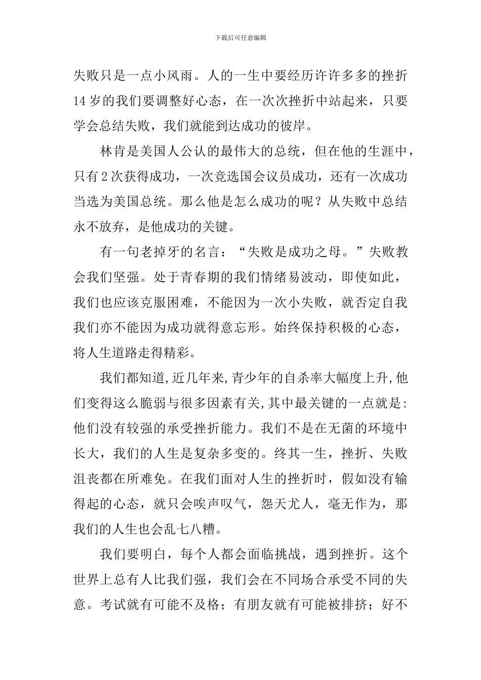 中学生关于挫折的演讲稿：14岁-我们勇敢面对挫折_第2页