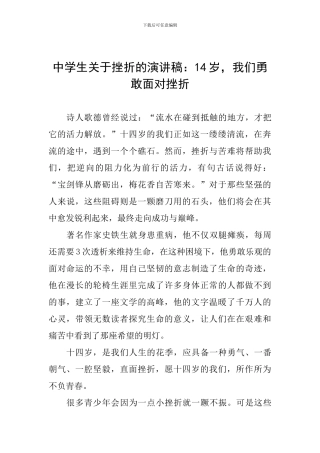 中学生关于挫折的演讲稿：14岁-我们勇敢面对挫折