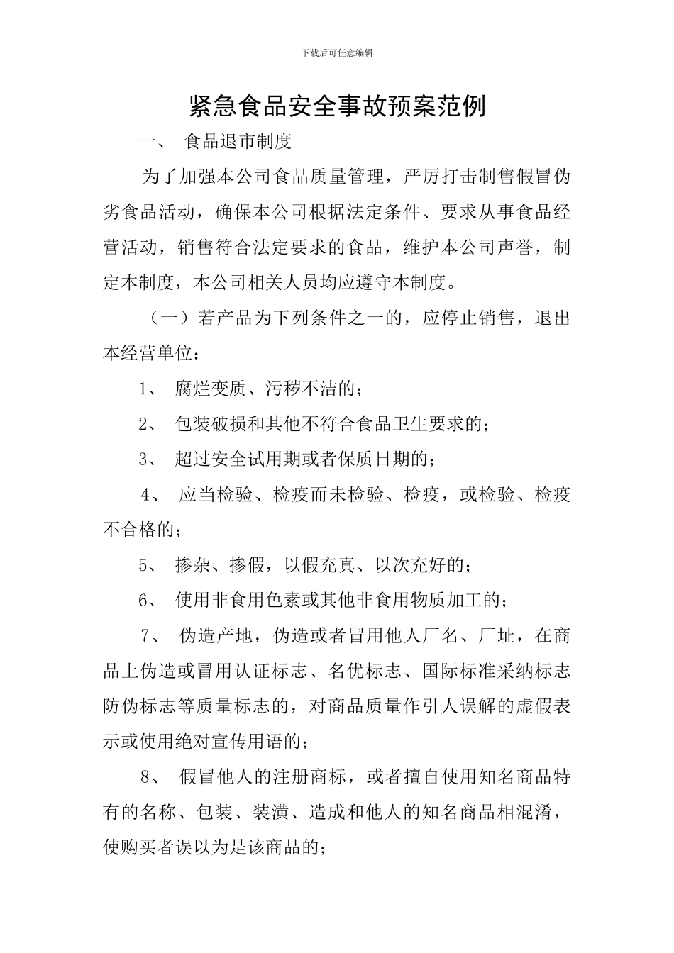 紧急食品安全事故预案范例_第1页