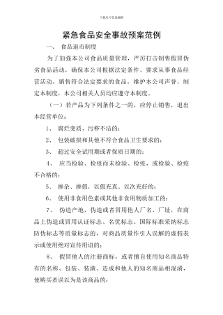 紧急食品安全事故预案范例