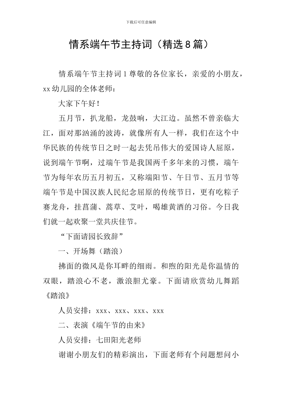 情系端午节主持词_第1页