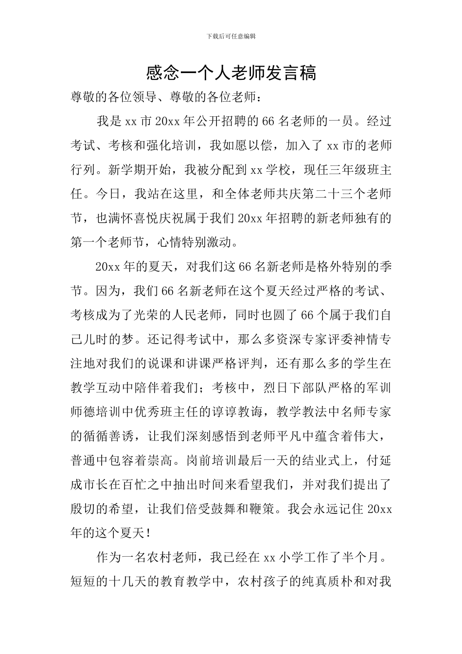感念一个人教师发言稿_第1页