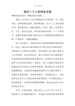 感念一个人教师发言稿