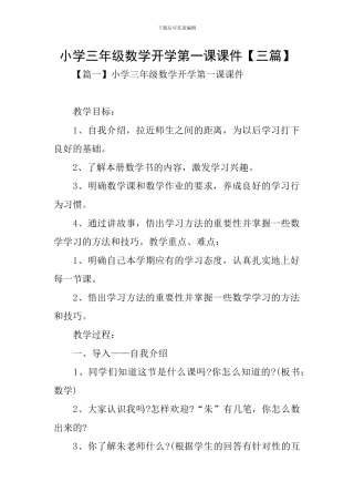小学三年级数学开学第一课课件