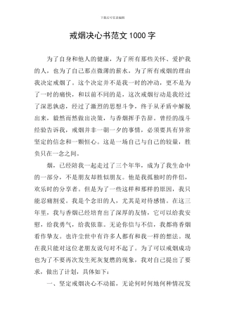 戒烟决心书范文1000字