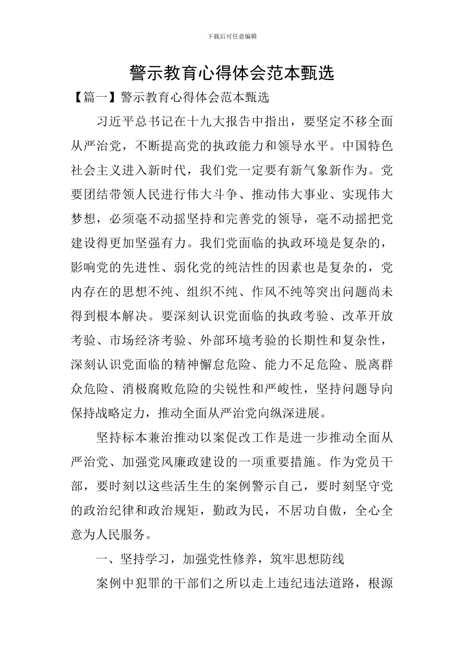 警示教育心得体会范本甄选_第1页
