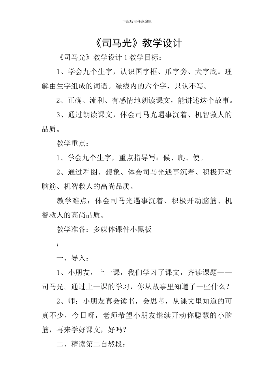 《司马光》教学设计_第1页