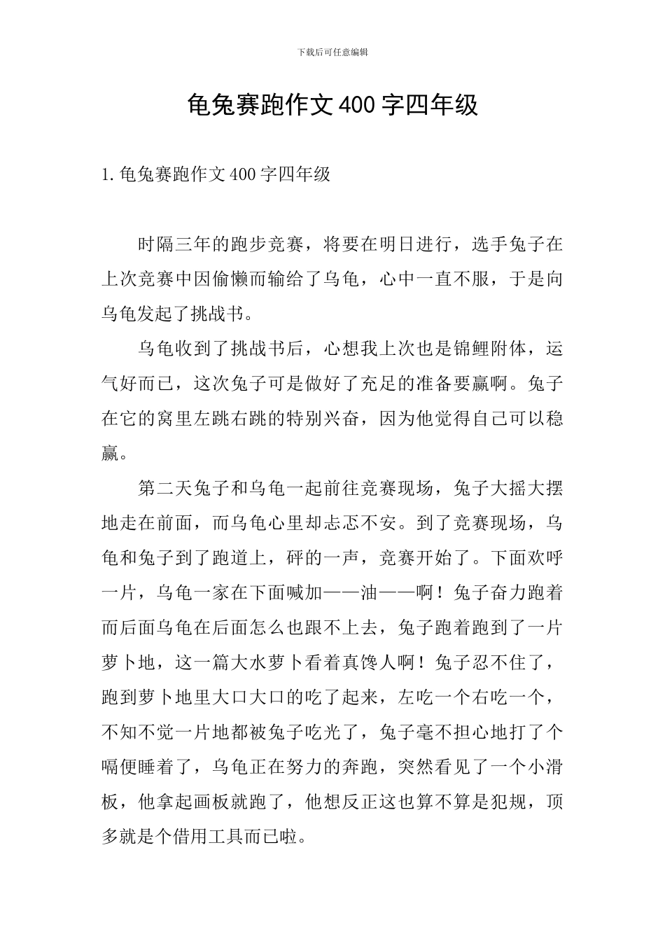 龟兔赛跑作文400字四年级_第1页