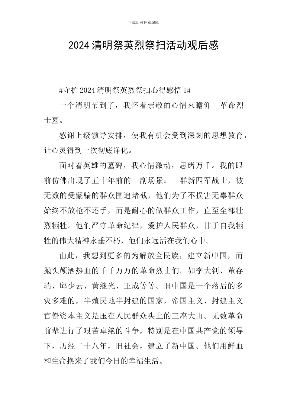 2024清明祭英烈祭扫活动观后感_第1页