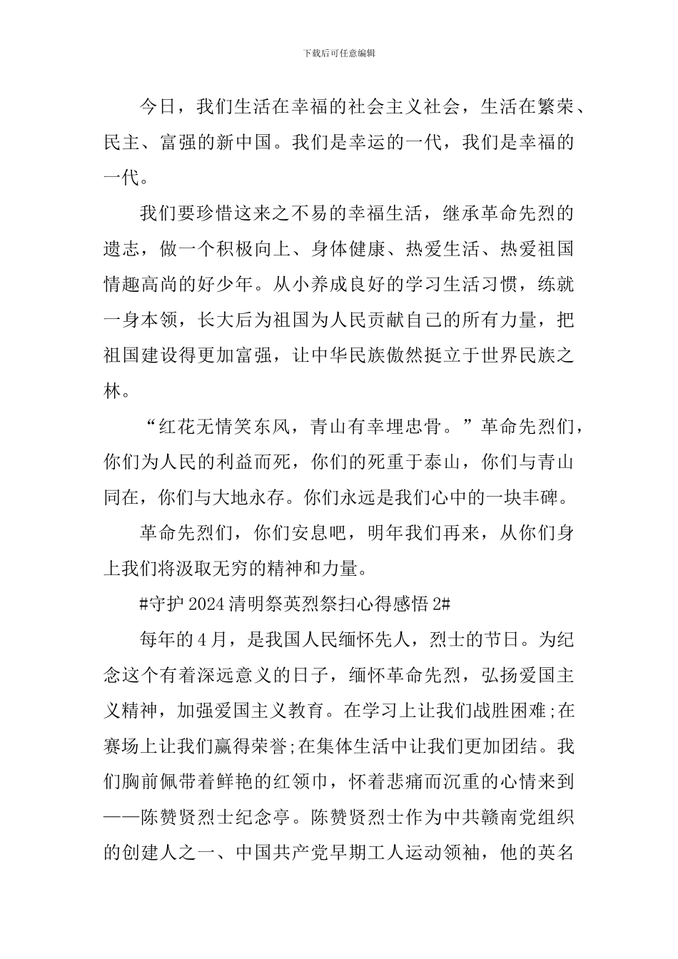 2024清明祭英烈祭扫活动观后感_第2页