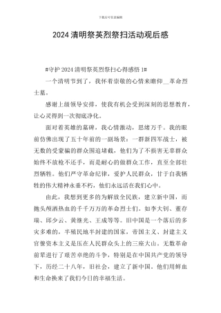 2024清明祭英烈祭扫活动观后感