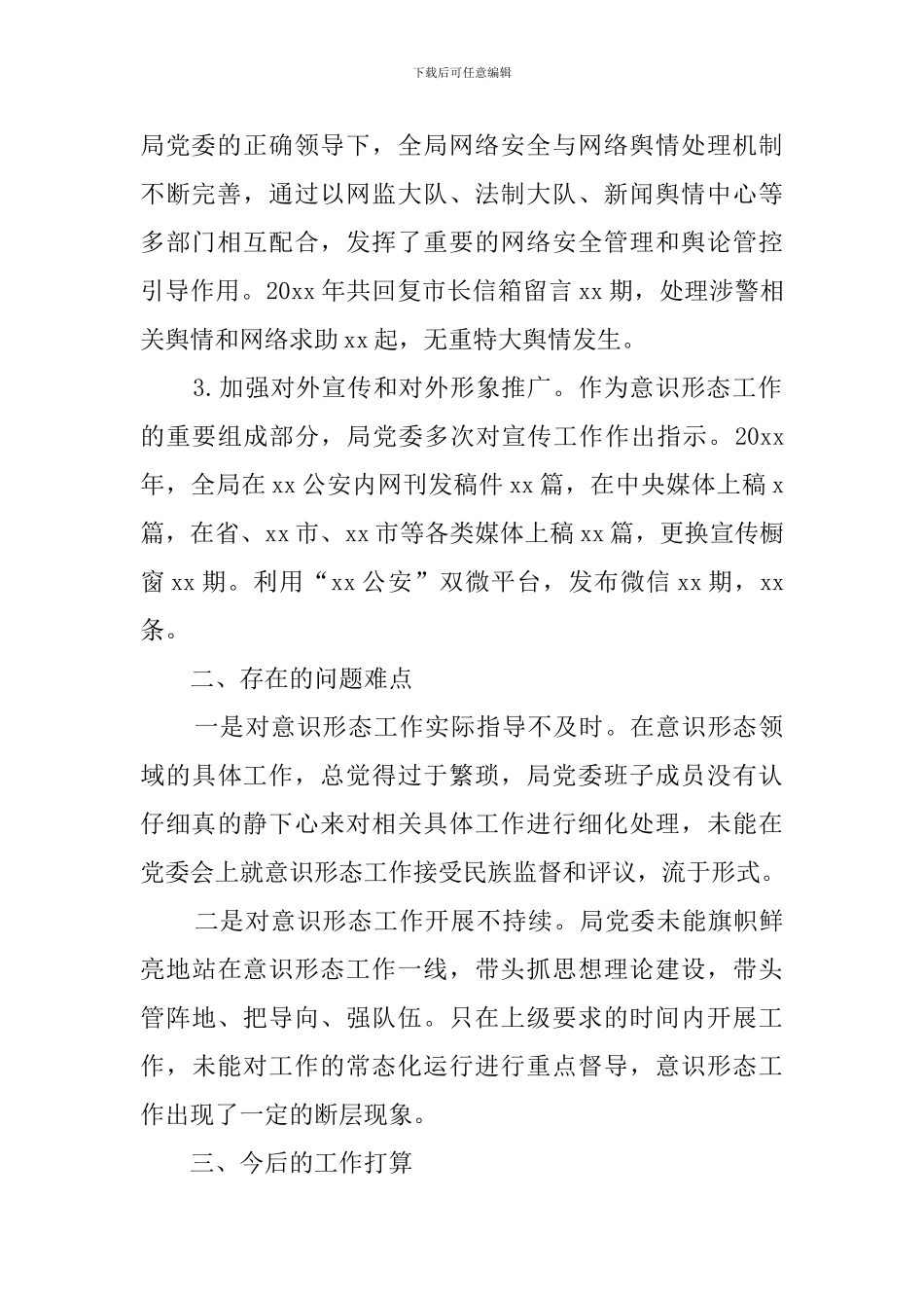 市公安局意识形态工作报告_第2页