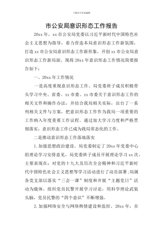 市公安局意识形态工作报告