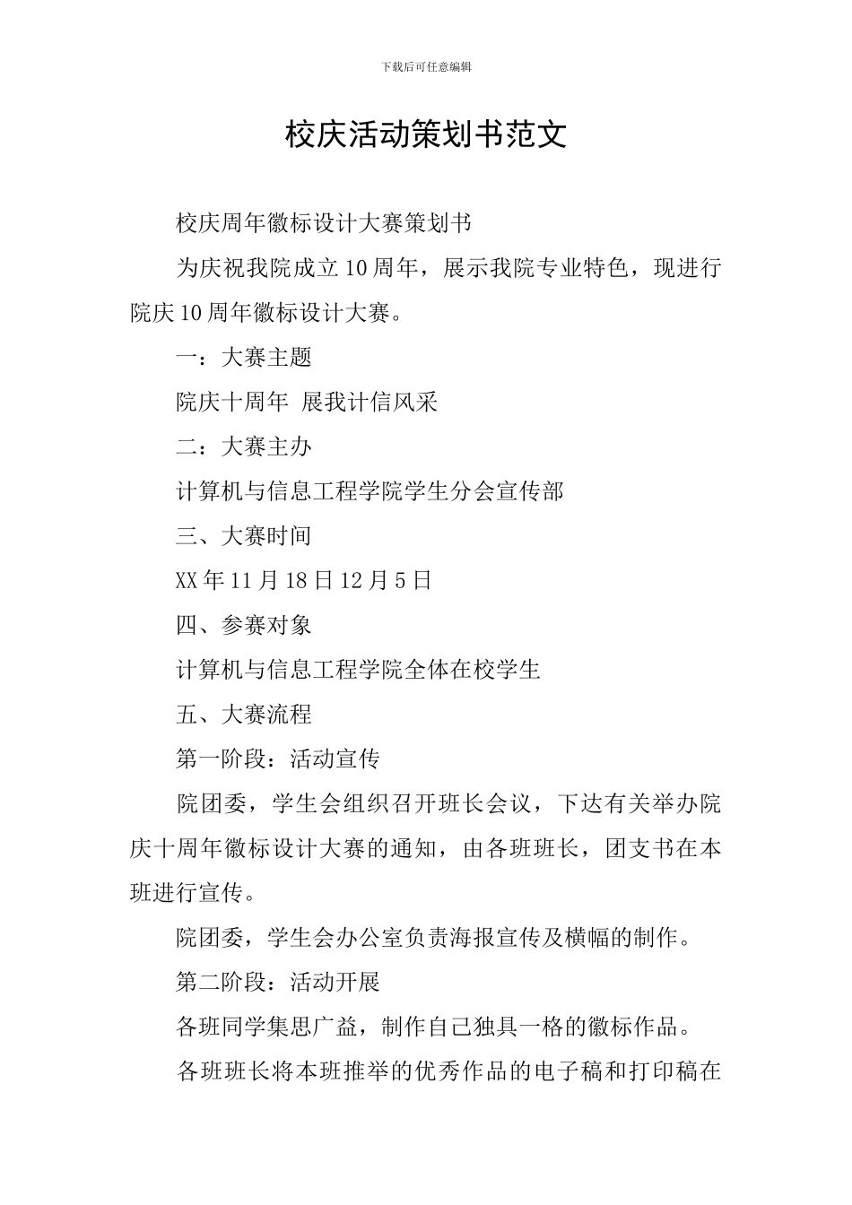 校庆活动策划书范文_第1页