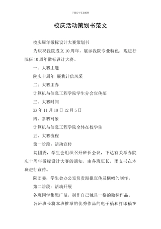 校庆活动策划书范文