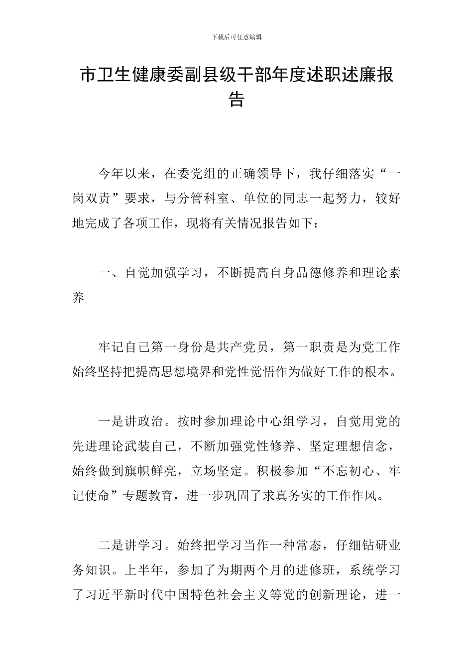 市卫生健康委副县级干部年度述职述廉报告_第1页