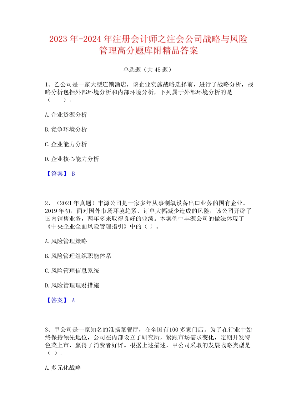 师之注会公司战略与风险管理高分题库附精品答案 _第1页