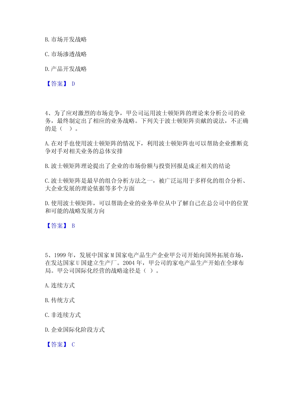 师之注会公司战略与风险管理高分题库附精品答案 _第2页