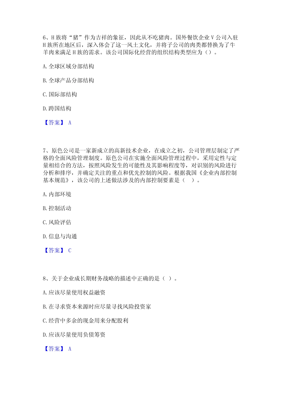 师之注会公司战略与风险管理高分题库附精品答案 _第3页