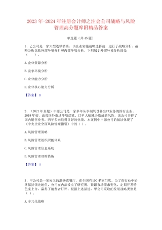 师之注会公司战略与风险管理高分题库附精品答案 
