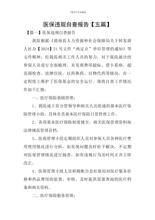 医保违规自查报告