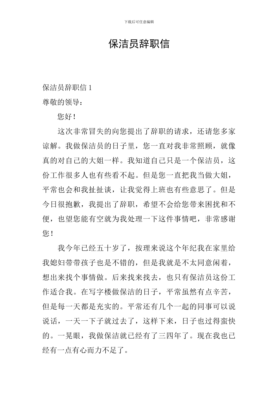 保洁员辞职信_第1页