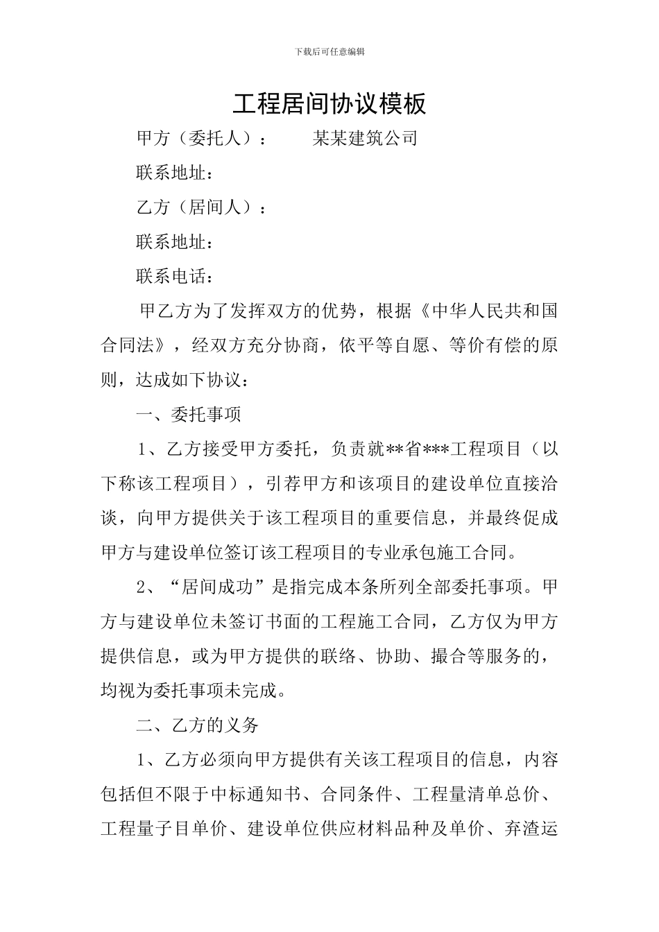 工程居间协议模板_第1页