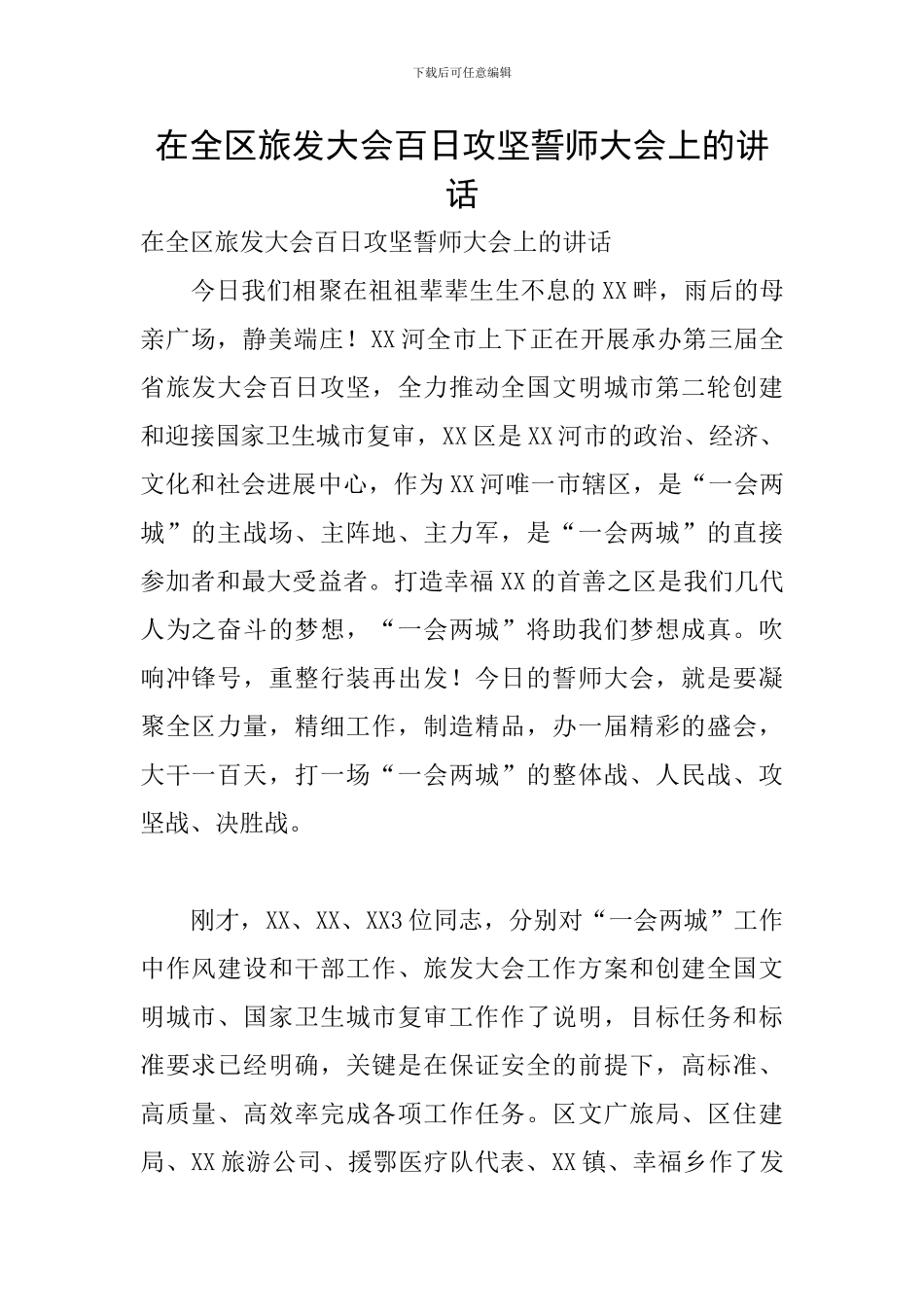 在全区旅发大会百日攻坚誓师大会上的讲话_第1页