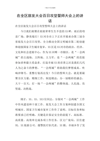 在全区旅发大会百日攻坚誓师大会上的讲话