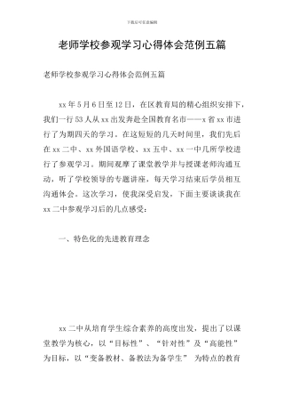 教师学校参观学习心得体会范例五篇