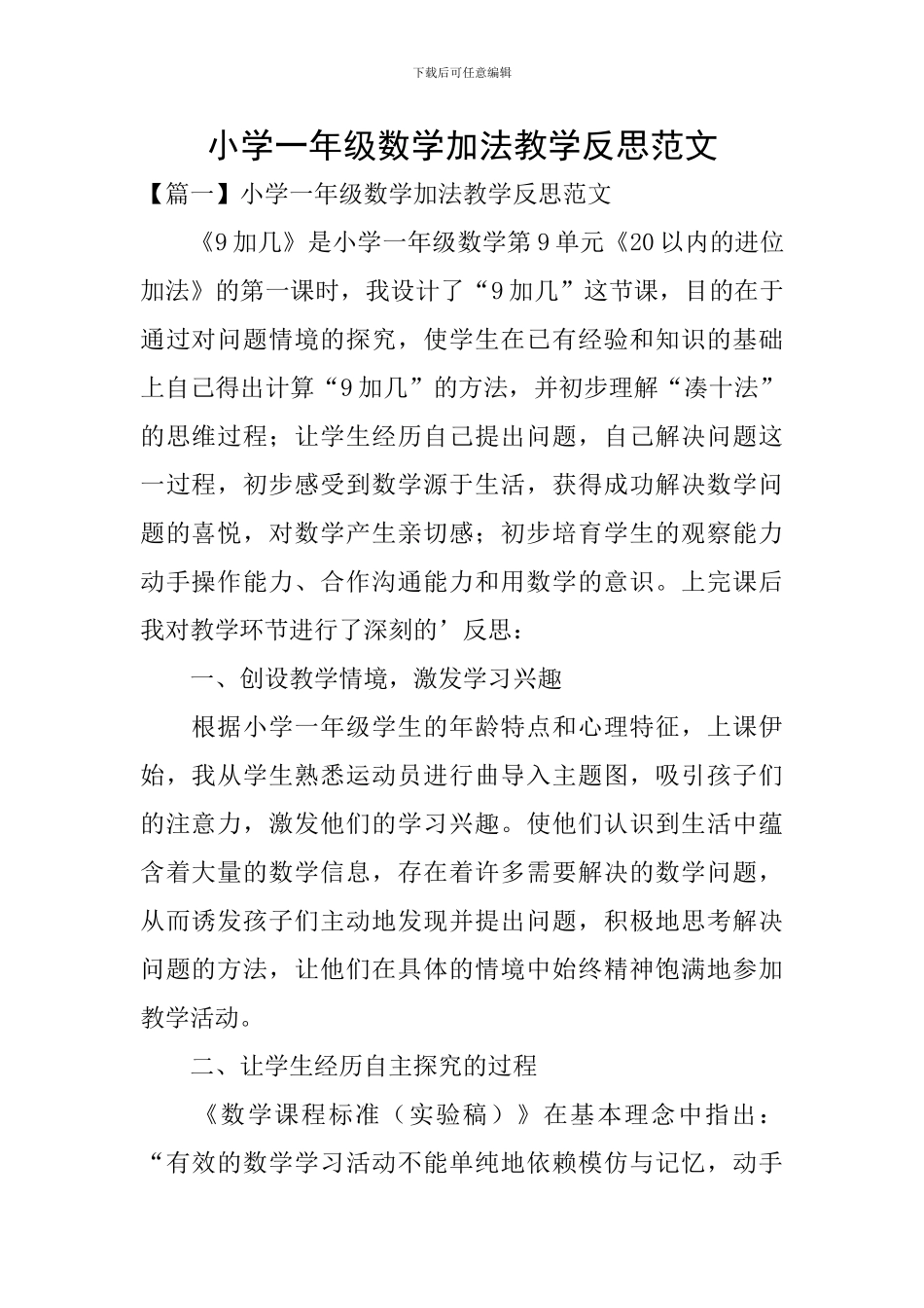 小学一年级数学加法教学反思范文_第1页