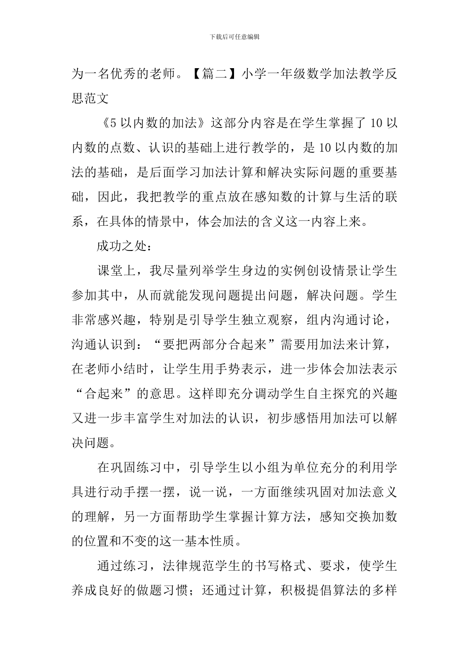 小学一年级数学加法教学反思范文_第3页